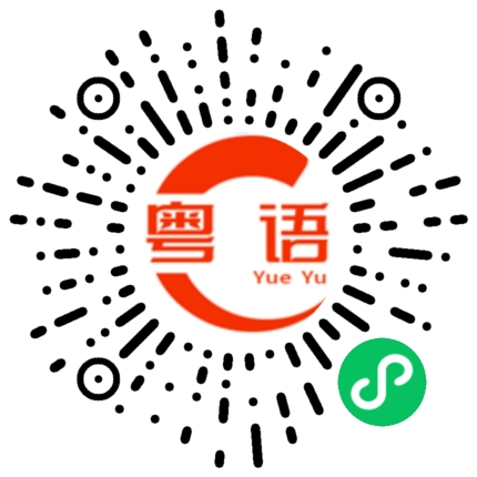扫一扫听昪的粤语发音