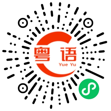 扫一扫听祯的粤语发音