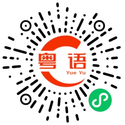 扫一扫听兆的粤语发音