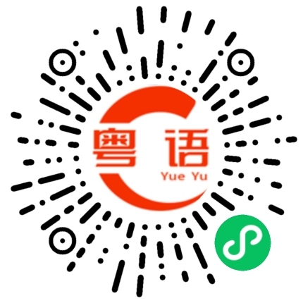 扫一扫听沐浴头的粤语发音