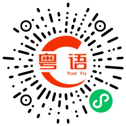 扫一扫听劫的粤语发音