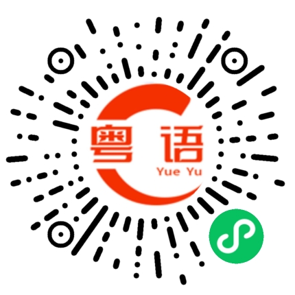 扫一扫听善的粤语发音