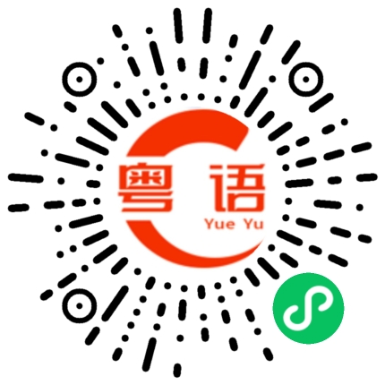 扫一扫听己巳的粤语发音