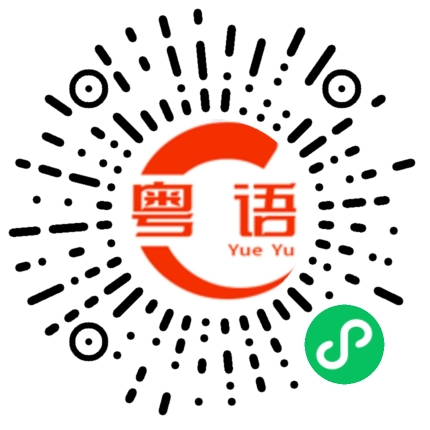 扫一扫听巉的粤语发音