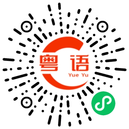 扫一扫听檄的粤语发音