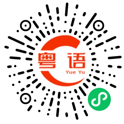 扫一扫听月的粤语发音