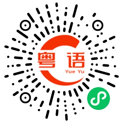 扫一扫听肺的粤语发音