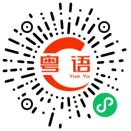 扫一扫听添唔添饭的粤语发音