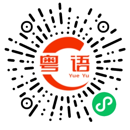 扫一扫听娴的粤语发音