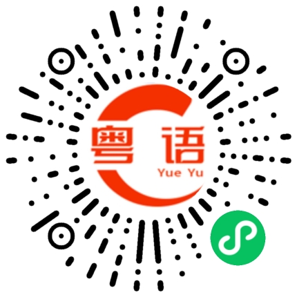 扫一扫听淡的粤语发音