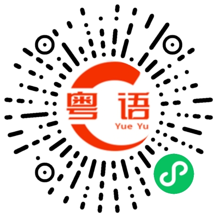 扫一扫听瓴的粤语发音