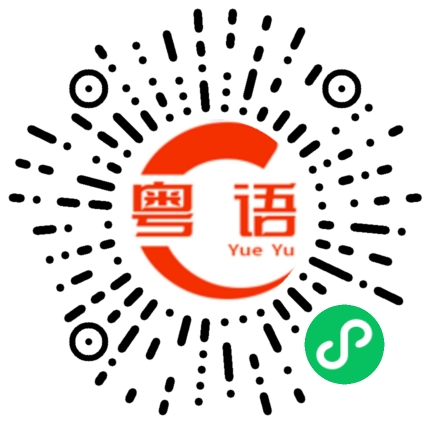 扫一扫听尧的粤语发音