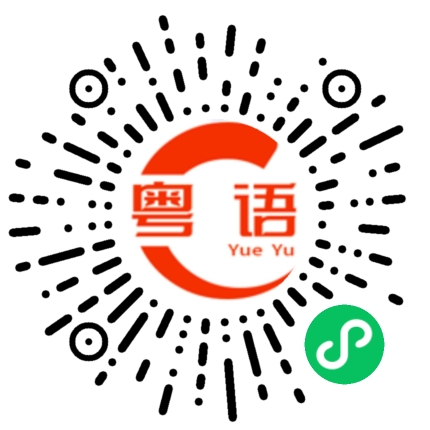 扫一扫听怀孕的粤语发音