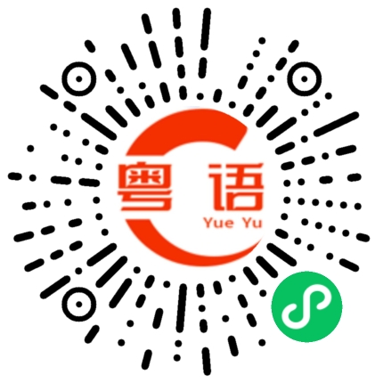 扫一扫听你老婆是不是怀孕了？的粤语发音