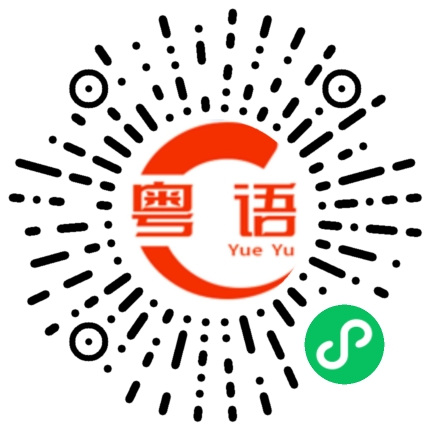 扫一扫听晕的粤语发音