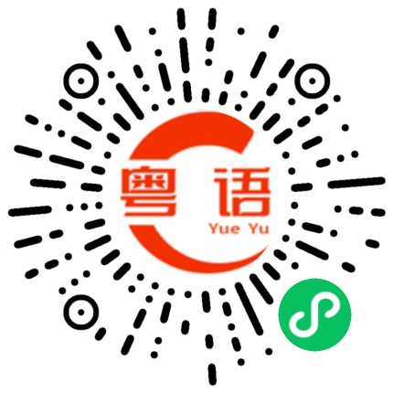 扫一扫听谋生的粤语发音