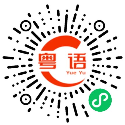 扫一扫听桐的粤语发音