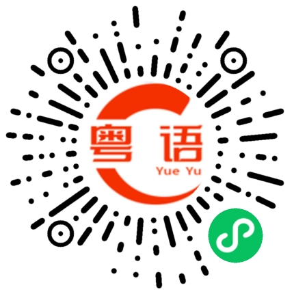 扫一扫听工钱的粤语发音