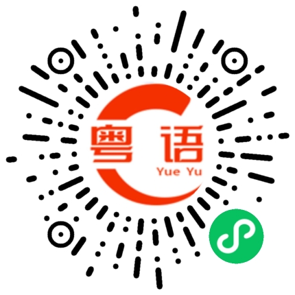 扫一扫听尕的粤语发音