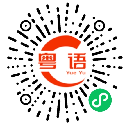 扫一扫听茹丽红的粤语发音