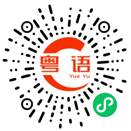 扫一扫听订位的粤语发音