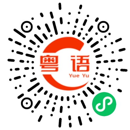 扫一扫听乜的粤语发音