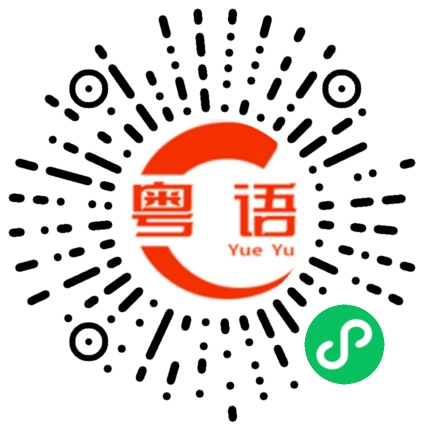 扫一扫听你现在做什么啊？的粤语发音