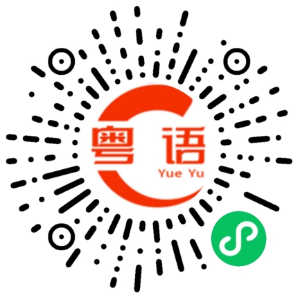 扫一扫听腥味的粤语发音