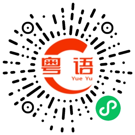 扫一扫听我想带你回家乡，然后宴请四方的粤语发音