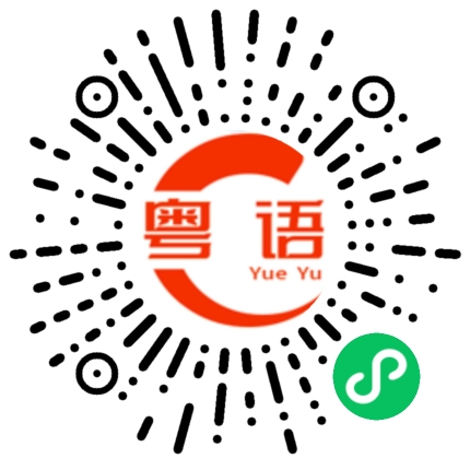 扫一扫听肉的粤语发音