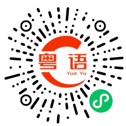 扫一扫听浣的粤语发音