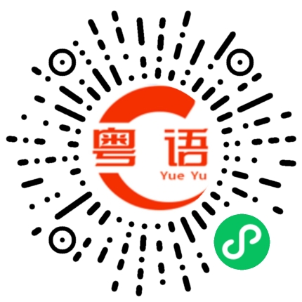 扫一扫听鏖的粤语发音