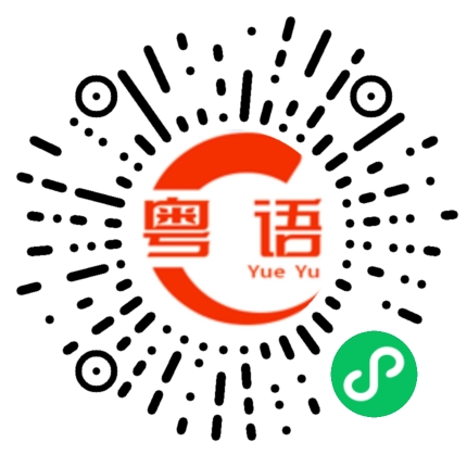 扫一扫听马的粤语发音