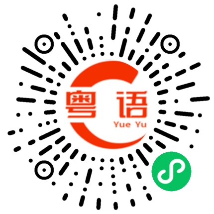 扫一扫听有病的粤语发音