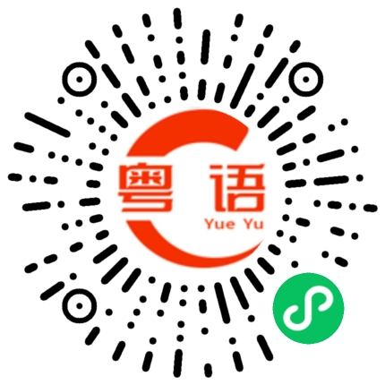 扫一扫听岁的粤语发音