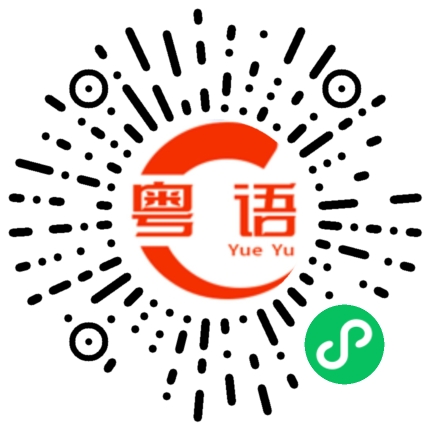 扫一扫听羡慕的粤语发音