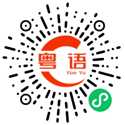 扫一扫听齐的粤语发音