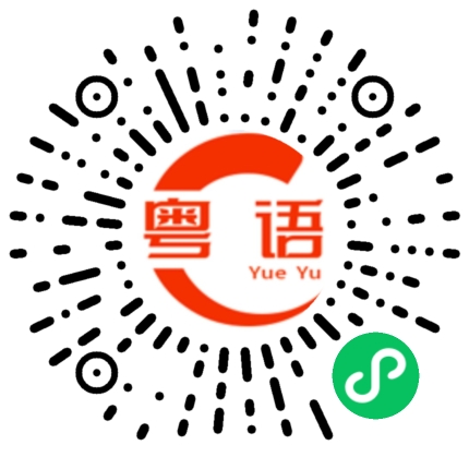 扫一扫听屏的粤语发音