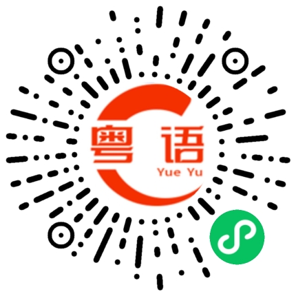 扫一扫听奶的粤语发音