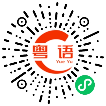 扫一扫听屏幕的粤语发音