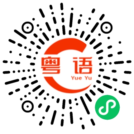 扫一扫听盏的粤语发音