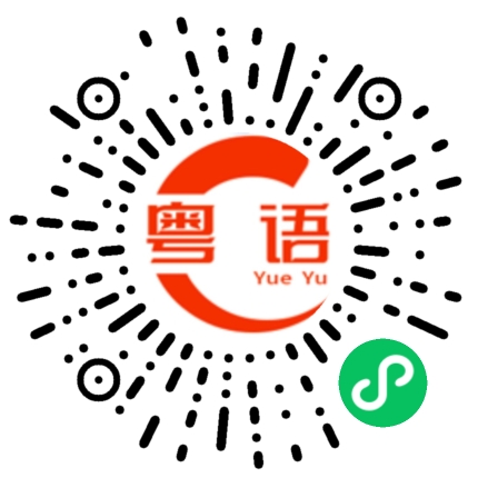 扫一扫听招的粤语发音