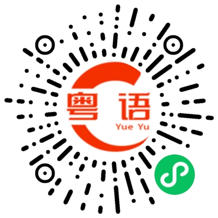 扫一扫听猪脚姜的粤语发音