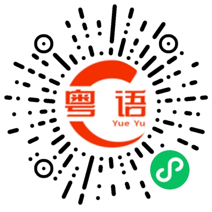 扫一扫听油的粤语发音