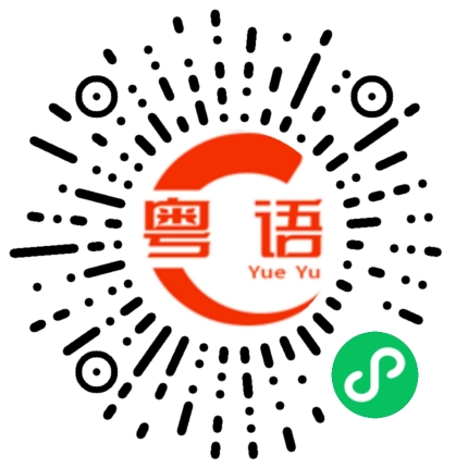 扫一扫听亓的粤语发音