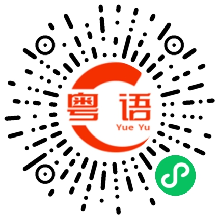 扫一扫听休止的粤语发音