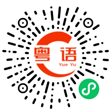扫一扫听除掉的粤语发音