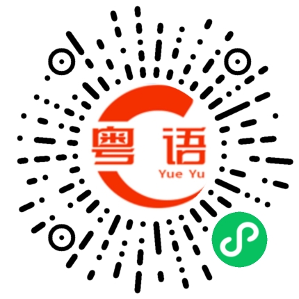 扫一扫听力的粤语发音