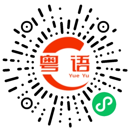 扫一扫听重蹈覆辙的粤语发音