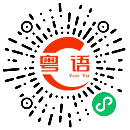 扫一扫听别克的粤语发音